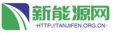 中国新能源网tanjifen.org