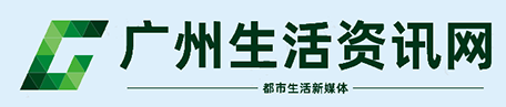 广州生活资讯网