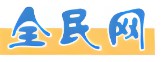 全民网