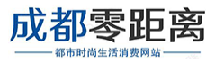 成都零距离