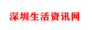 深圳生活资讯网（sz.qiyueqian）
