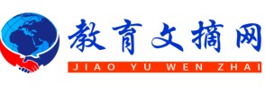 教育文摘周报首发