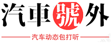 汽车号外
