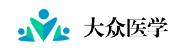大众医学