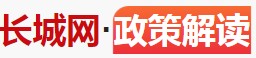 长城网政策解读
