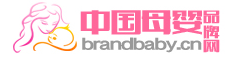 中国母婴品牌网brandbaby.cn