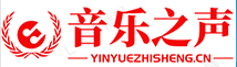 音乐之声