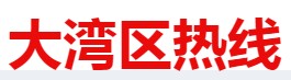 大湾区热线