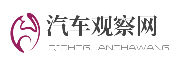 汽车观察网（www.lg18.cn）