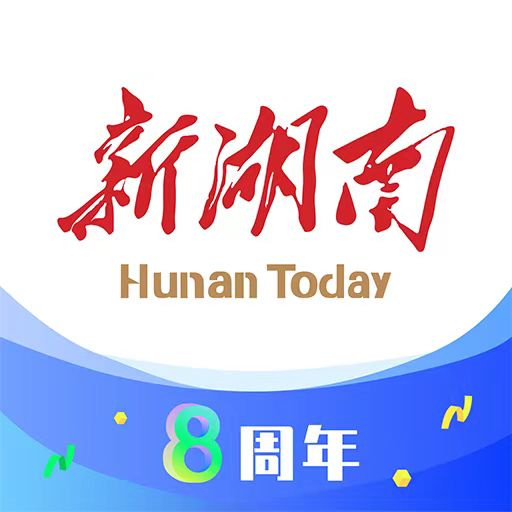 湖南日报(新湖南客户端)