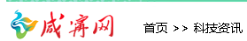 咸宁新闻网（科技资讯）