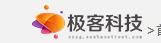 极客科技
