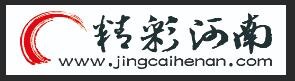 精彩河南