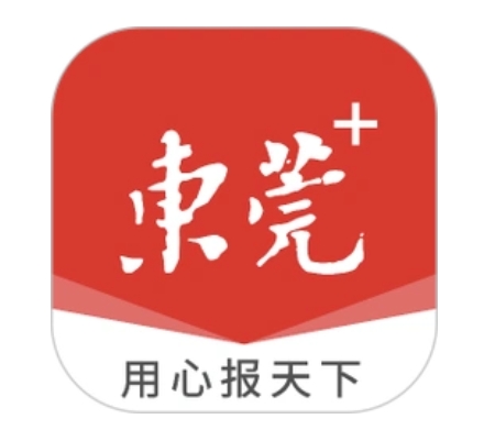 东莞日报客户端东莞+