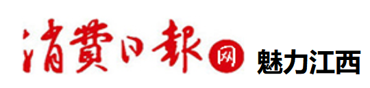 消费日报网江西