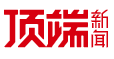 顶端新闻网站+客户端