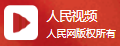 人民视频（前沿速看）