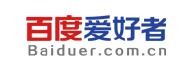 百度爱好者