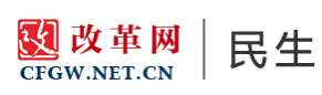 改革网民生首发