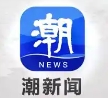 浙江日报潮新闻（潮客频道）秒出