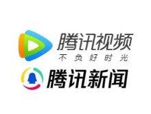 腾讯视频（腾讯新闻）随机送一条门户级资源