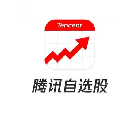 腾讯自选股（腾讯财经）