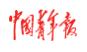 中国青年报客户端（民生）