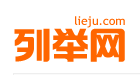 列举网