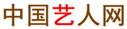 中国艺人网