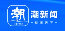 潮新闻客户端(潮品牌)