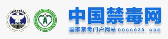 中国禁毒网官方首发