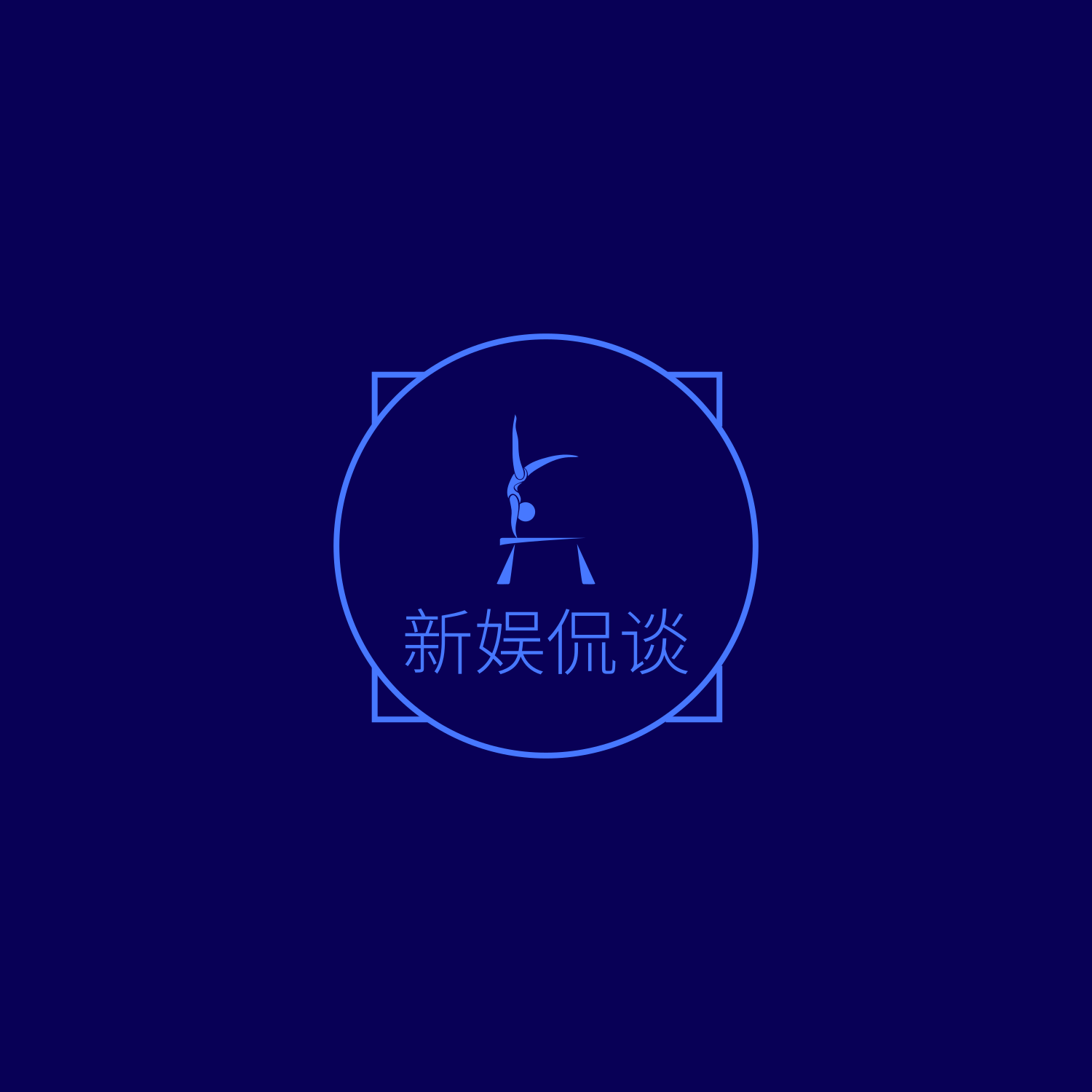 新娱侃谈