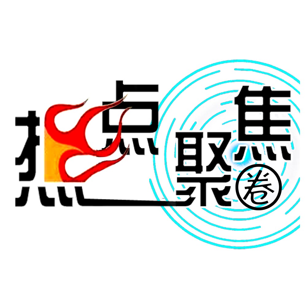 热点聚焦圈