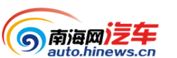 南海网汽车首发