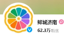 鲜城济南