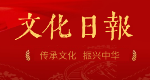 文化日报