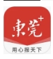 东莞+客户端