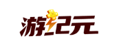 游纪元