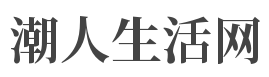 潮人生活网