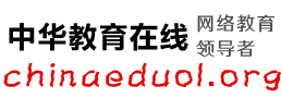 中华教育在线(chinaeduol.org)