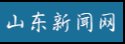 山东新闻网news.sd.cn