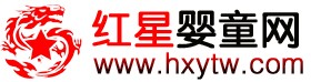 红星婴童网