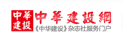 中华建设网