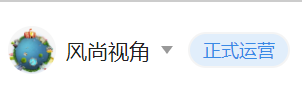 风尚视角