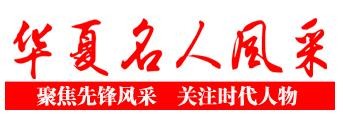 华夏名人风采网