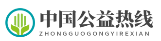 中国公益热线