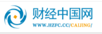 财经中国网hzfc.cc
