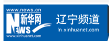 新华网辽宁首发