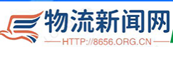 物流新闻网8656.org.cn