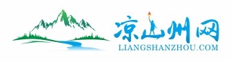 凉山州网